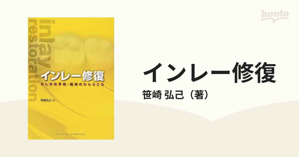 インレー修復 たしかな手技・臨床のかんどころの通販/笹崎 弘己 - 紙の