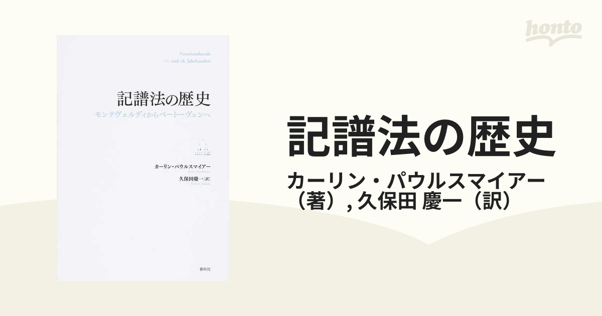 記譜法の歴史: モンテヴェルディからベートーヴェンへ