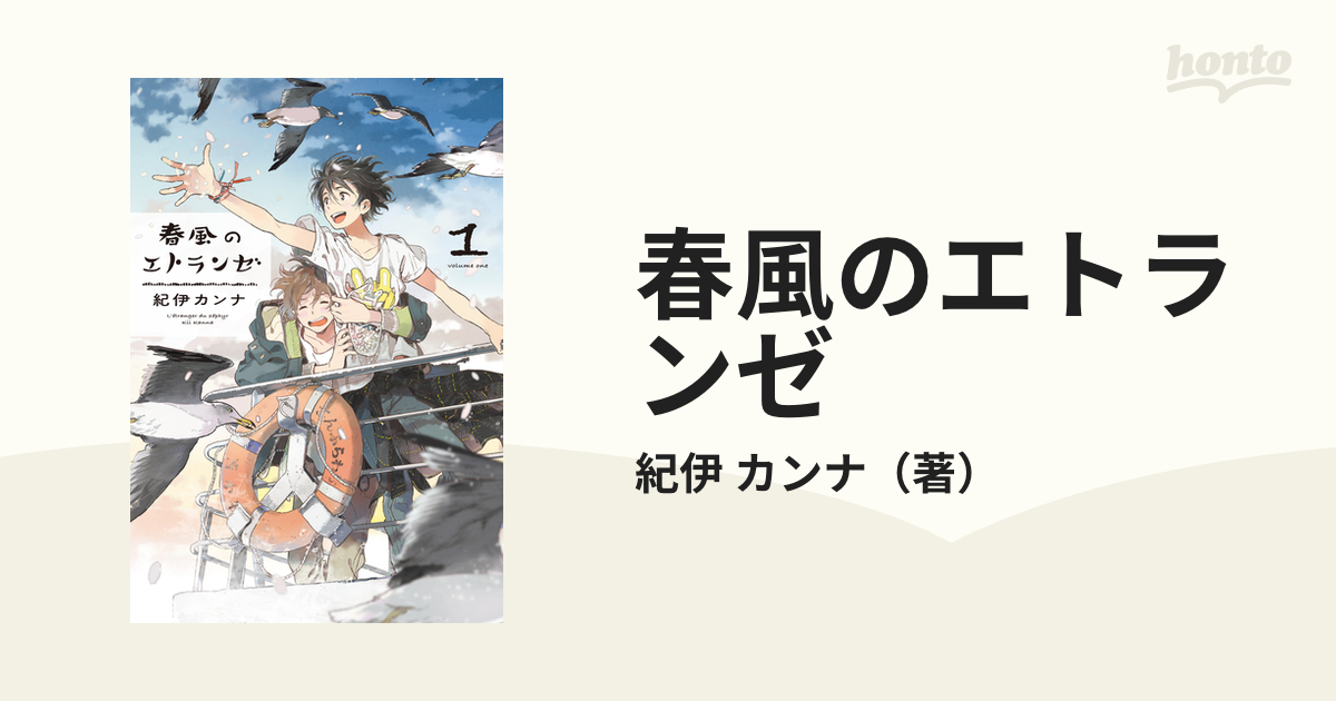 春風のエトランゼ1〜5＋海辺1冊 - 女性漫画