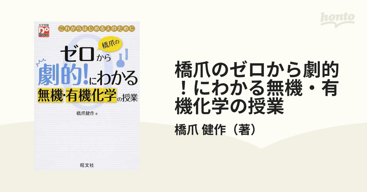 当店限定販売】 橋爪のゼロから劇的!にわかる 無機・有機化学の授業