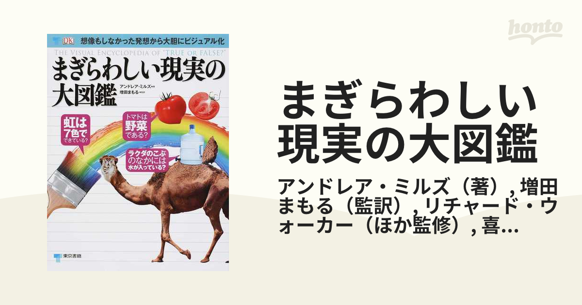 まぎらわしい現実の大図鑑 想像もしなかった発想から大胆にビジュアル