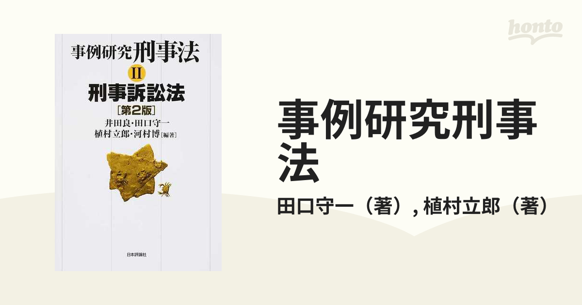 2021高い素材 裁断済み 実例刑事訴訟法Ⅰ 捜査 Ⅱ 公訴の提起 公判 Ⅲ