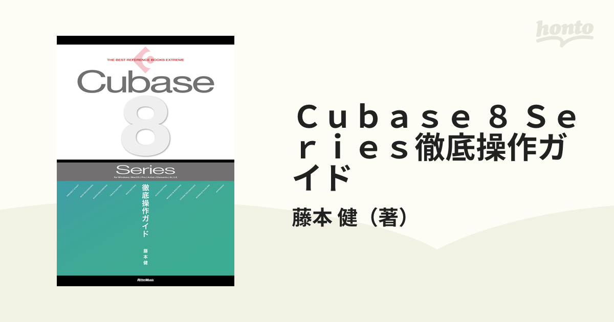 Cubase8 Series 徹底操作ガイド