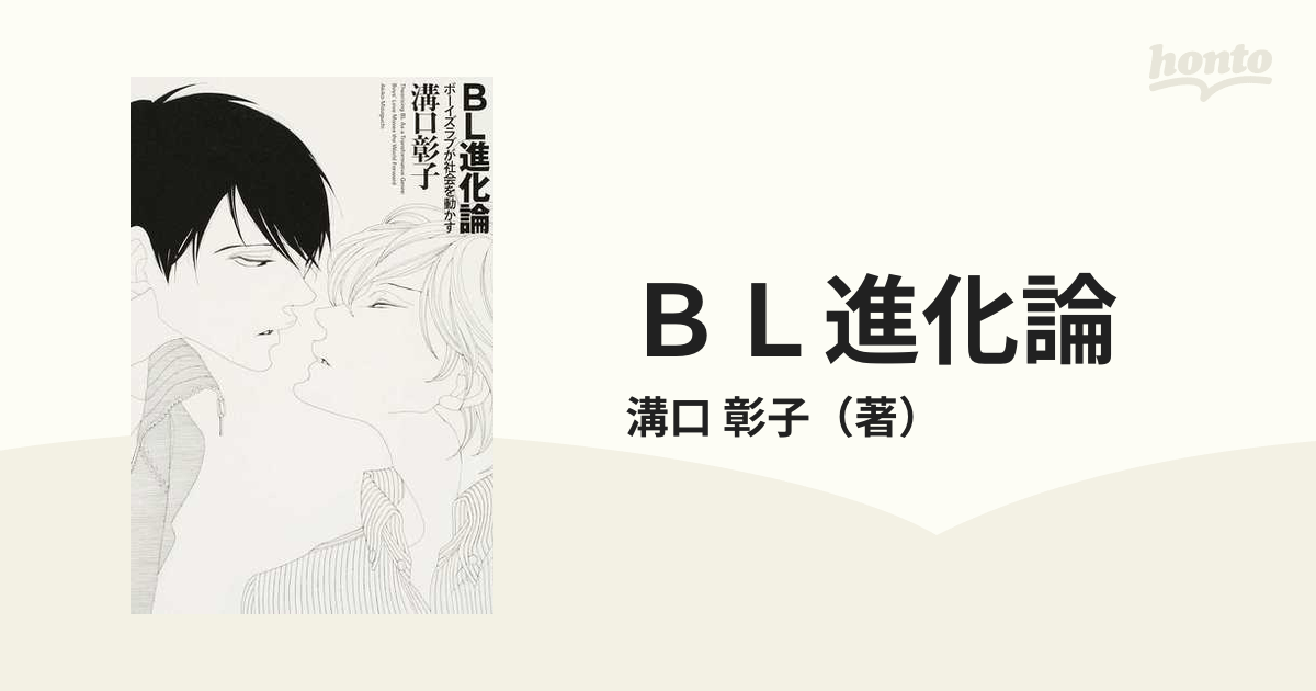 ｂｌ進化論 ボーイズラブが社会を動かすの通販 溝口 彰子 小説 Honto本の通販ストア