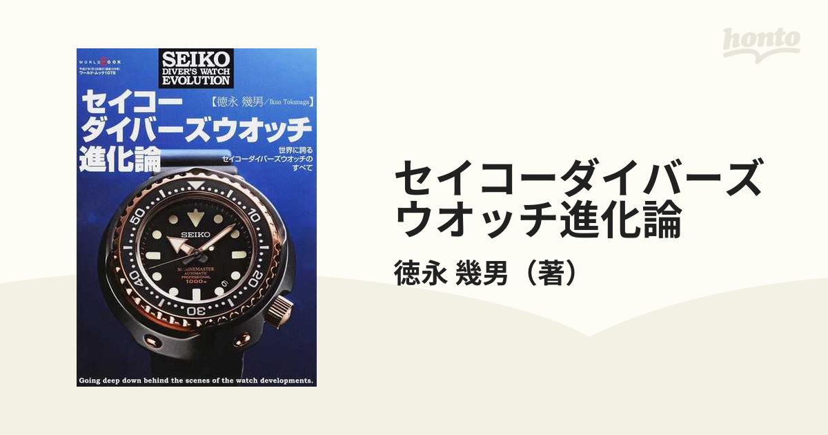 セイコー　ダイバーズウォッチ進化論　徳永幾男　平成27年初版本 セイコー ダイバーズウォッチ進化論 徳永幾男 平成27年初版本