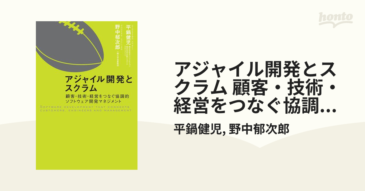 アジャイル開発とスクラム 顧客・技術・経営をつなぐ協調的ソフトウェア開発マネジメント