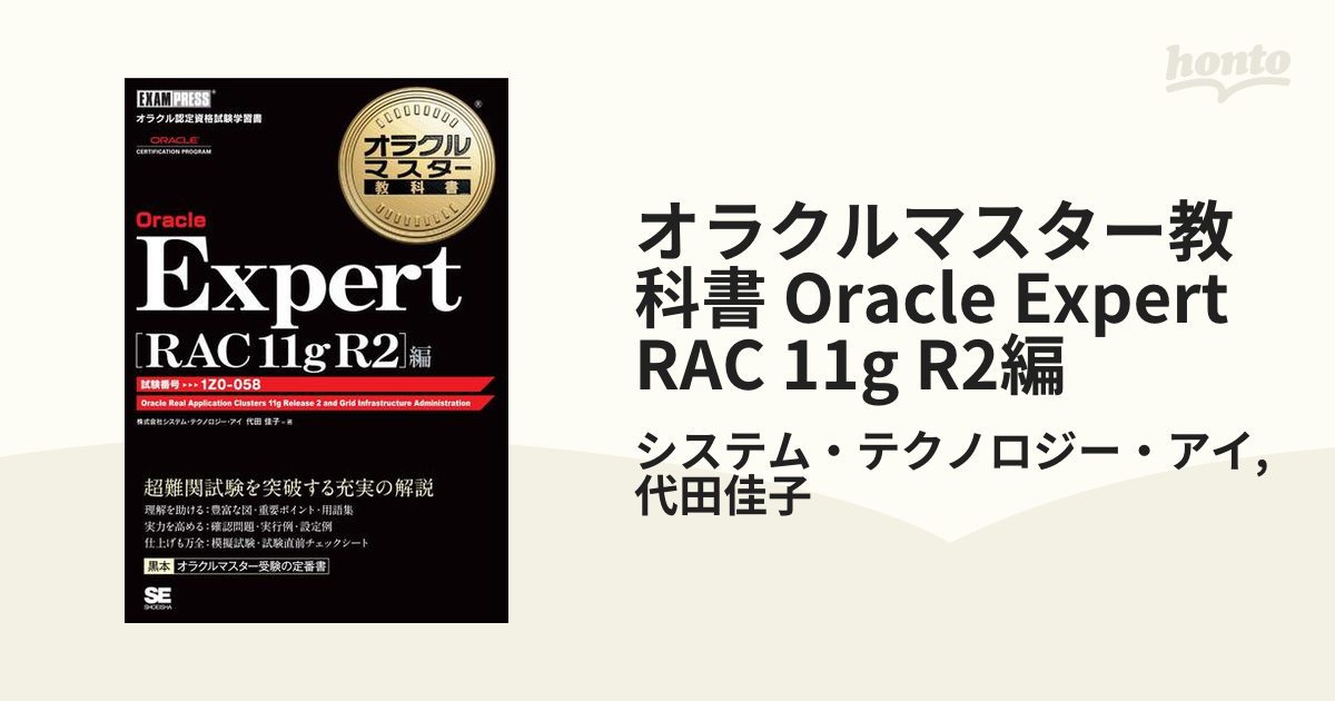 公式 オラクルマスター教科書 Oracle Expert RAC 11g R2編 アプリケーション