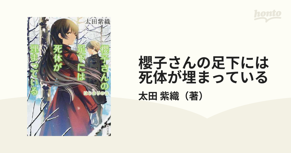 櫻子さんの足下には死体が埋まっている ８ はじまりの音の通販/太田