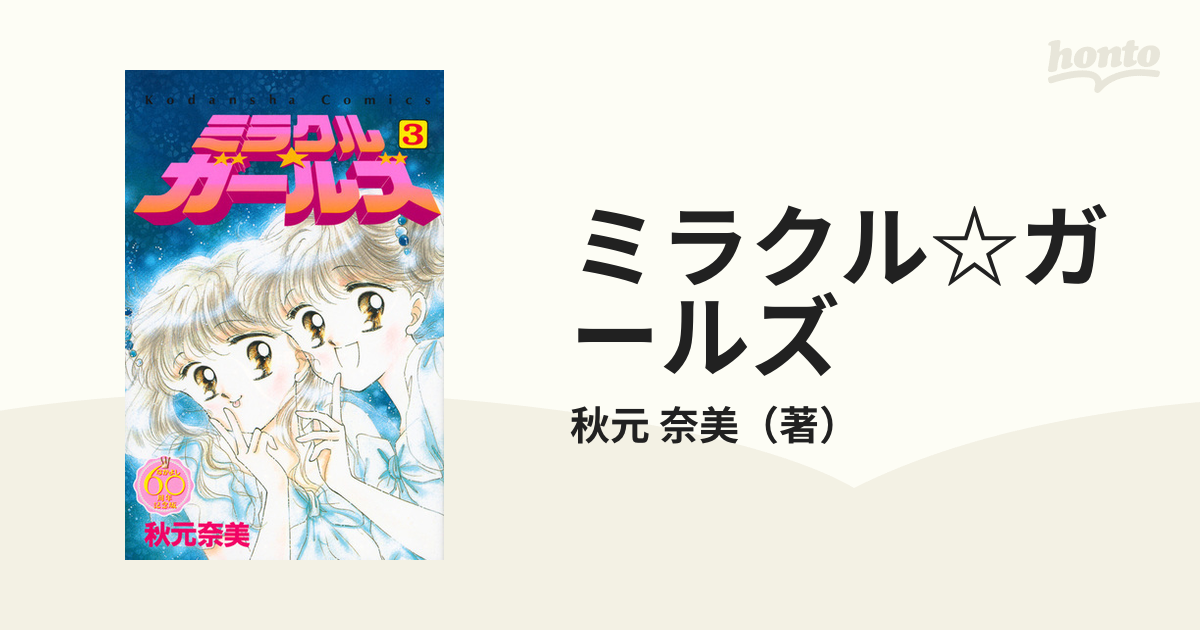 ミラクル☆ガールズ ３ なかよし６０周年記念版 （なかよし）の通販