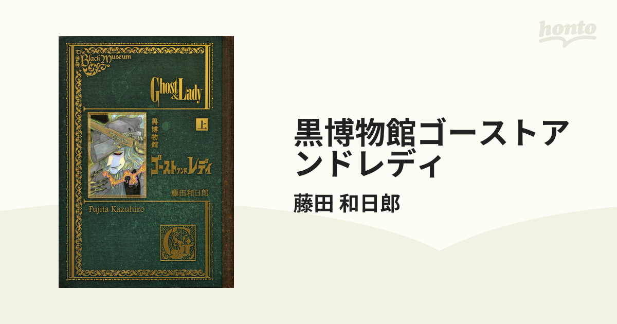 黒博物館ゴーストアンドレディ 上 （モーニング）の通販/藤田 和日郎