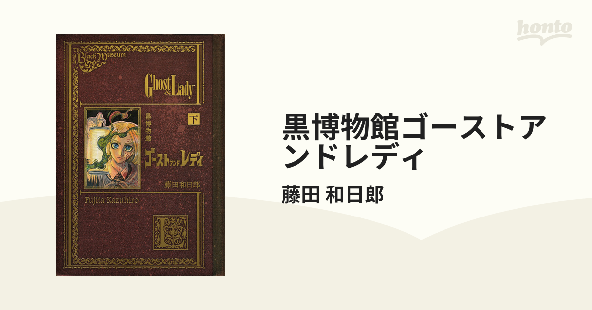 黒博物館ゴーストアンドレディ 上」 藤田 和日郎 - 青年漫画