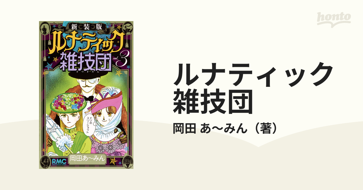 ルナティック雑技団 1-3 - 全巻セット