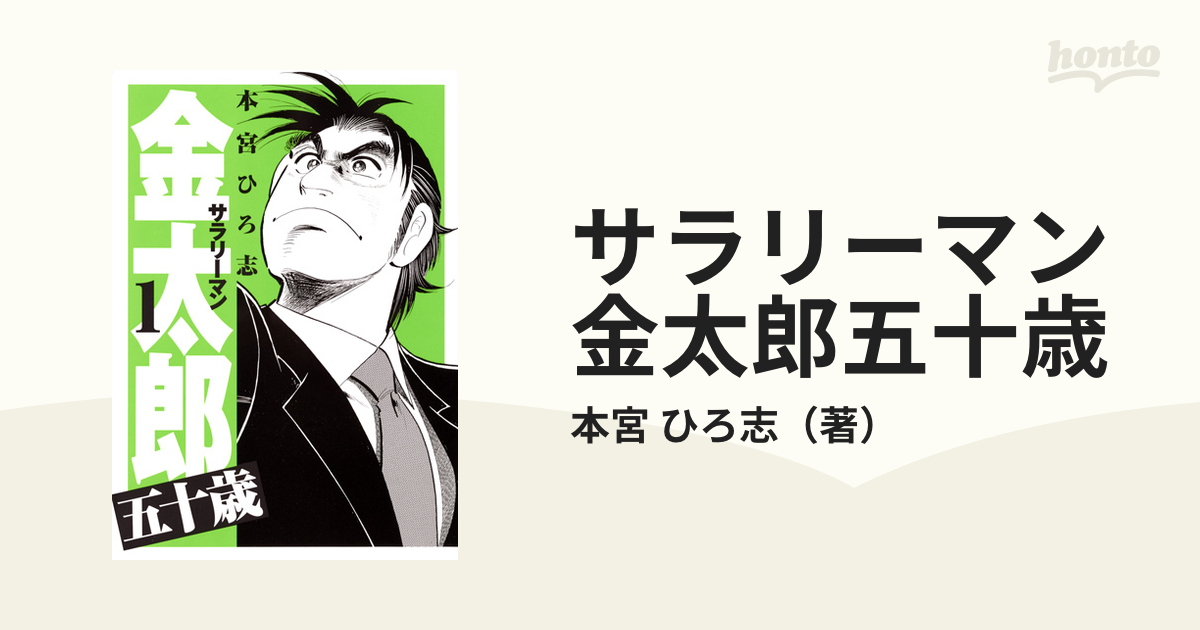 サラリーマン金太郎五十歳 １ ヤングジャンプコミックス の通販 本宮 ひろ志 ヤングジャンプコミックス コミック Honto本の通販ストア