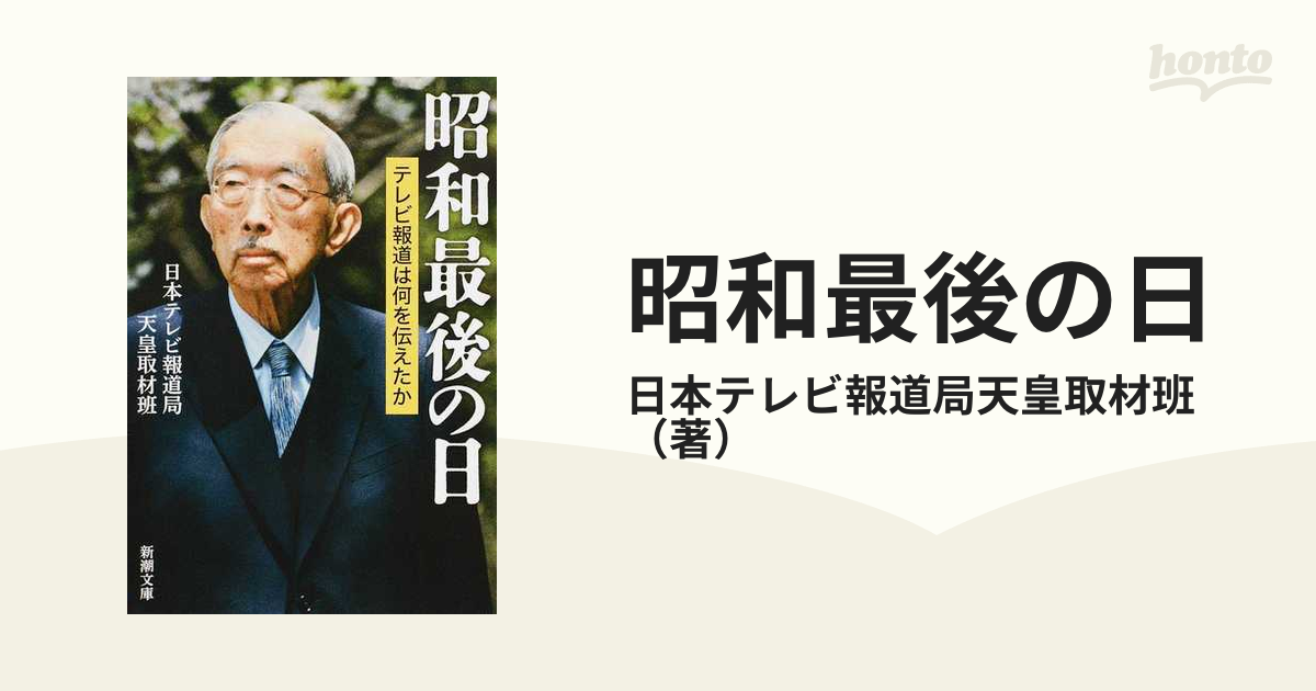 昭和最後の日 テレビ報道は何を伝えたか