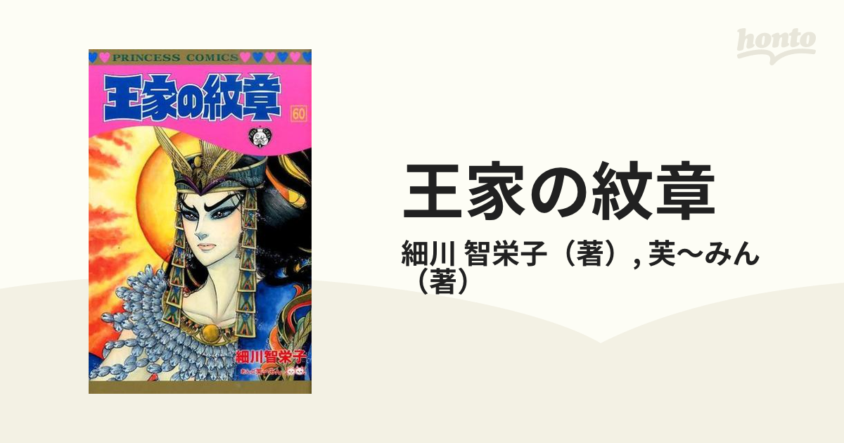 王家の紋章 ６０ （プリンセスコミックス）の通販/細川 智栄子/芙
