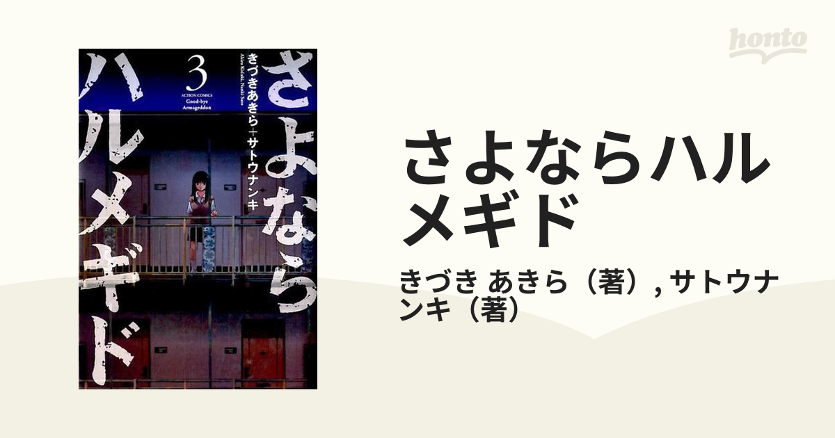 さよならハルメギド ３ （ＡＣＴＩＯＮ ＣＯＭＩＣＳ）の通販/きづき