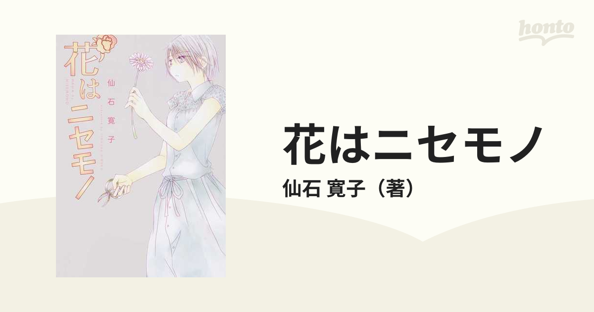 花はニセモノの通販 仙石 寛子 コミック Honto本の通販ストア