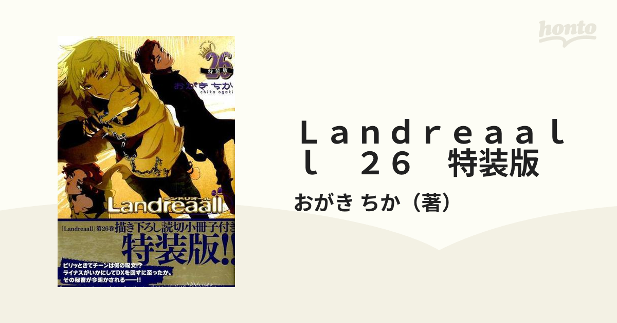 Ｌａｎｄｒｅａａｌｌ ２６ 特装版 小冊子付きの通販/おがき ちか