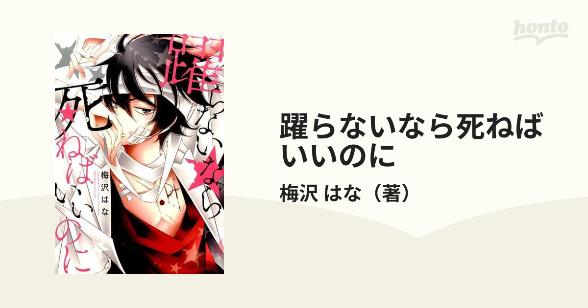 躍らないなら死ねばいいのに ｂａｍｂｏｏ ｃｏｍｉｃｓ の通販 梅沢 はな コミック Honto本の通販ストア