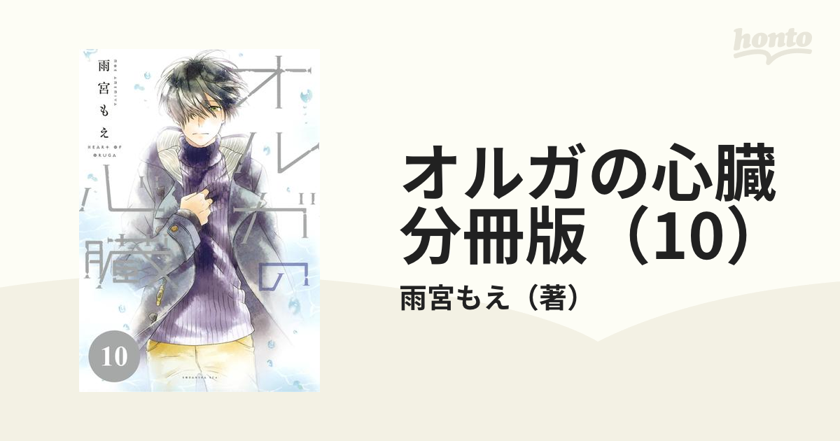 オルガの心臓 分冊版（10）（漫画）の電子書籍 - 無料・試し読みも