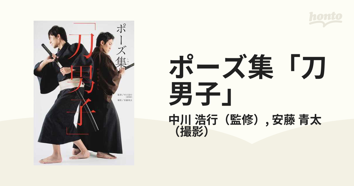 ポーズ集 刀男子 の通販 中川 浩行 安藤 青太 コミック Honto本の通販ストア