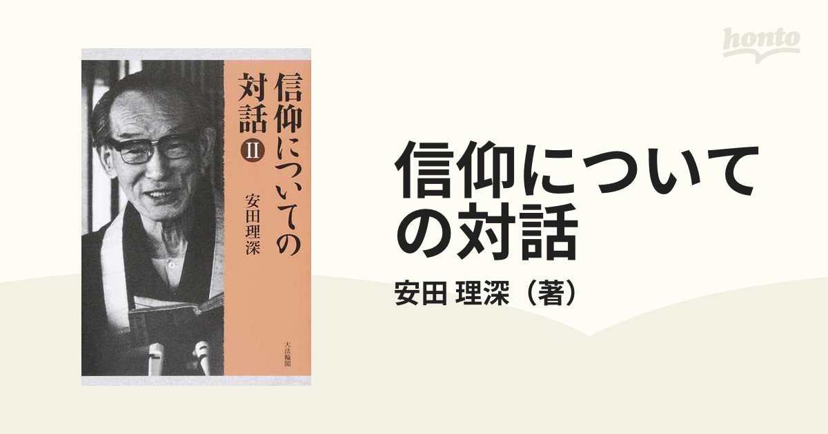 信仰についての対話 2の通販/安田 理深 - 紙の本：honto本の通販ストア