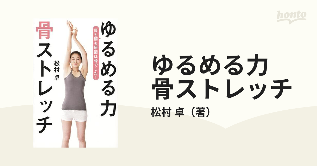 ー品販売 ゆるめる力 骨ストレッチ 著者…松村卓 カバーありません