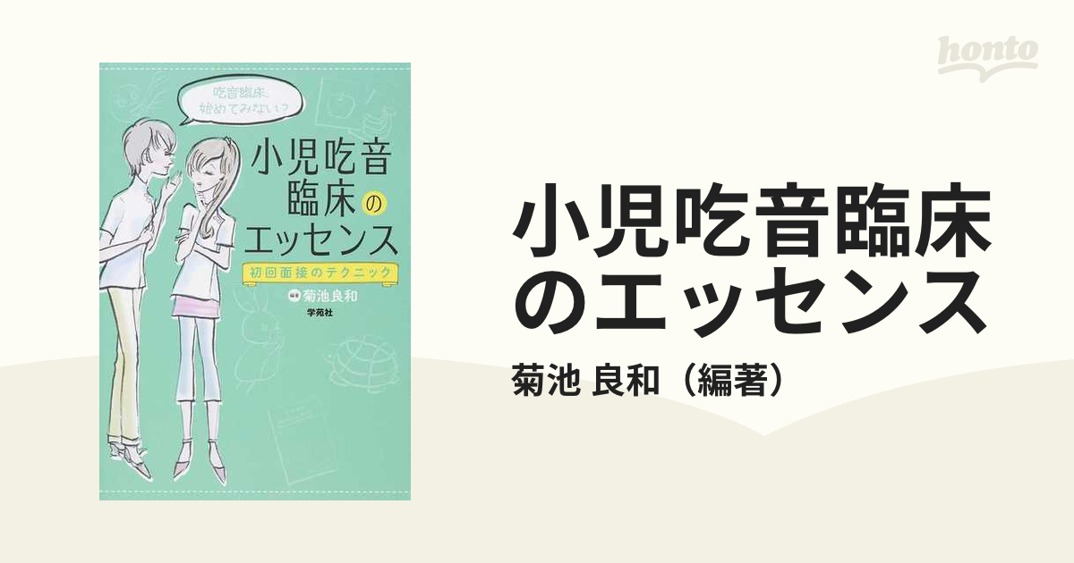 小児吃音臨床のエッセンス 菊池良和 最適な材料 - 住まい