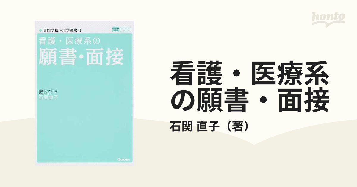 看護・医療系の願書・面接 専門学校〜大学受験用 新旧両課程対応版の