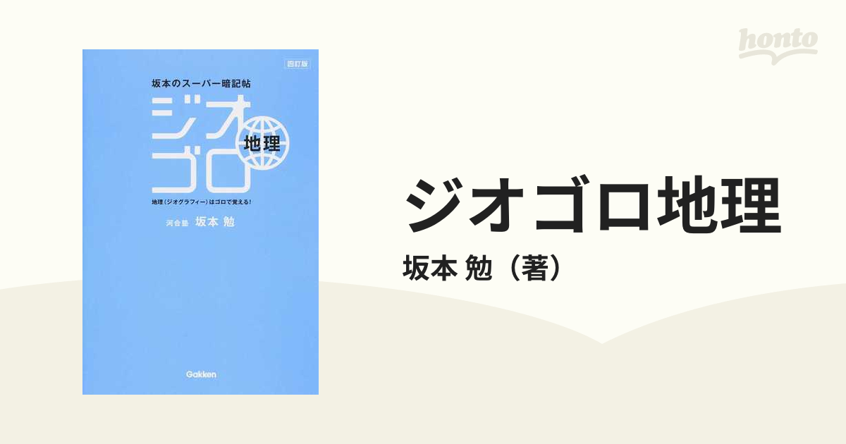 ジオゴロ地理 坂本のスーパー暗記帖 ４訂版