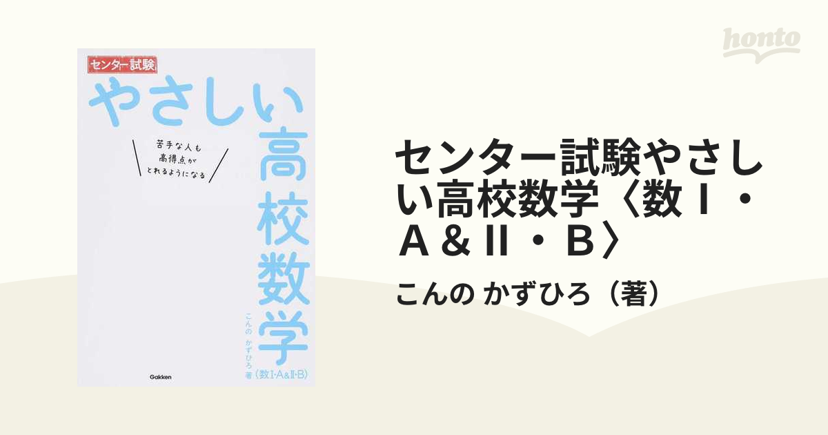 センター試験やさしい高校数学〈数Ⅰ・Ａ＆Ⅱ・Ｂ〉 苦手な人も高得点