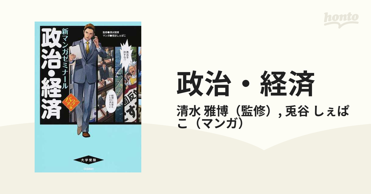 新マンガゼミナール パワーアップ版 政治・経済 大学入試 上質 - その他