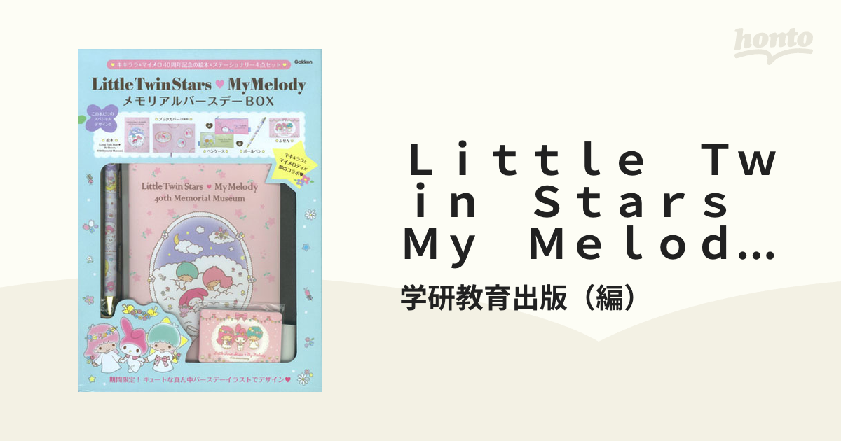 Ｌｉｔｔｌｅ　Ｔｗｉｎ　Ｓｔａｒｓ　Ｍｙ　Ｍｅｌｏｄｙ　メモリアルバースデーＢＯＸ