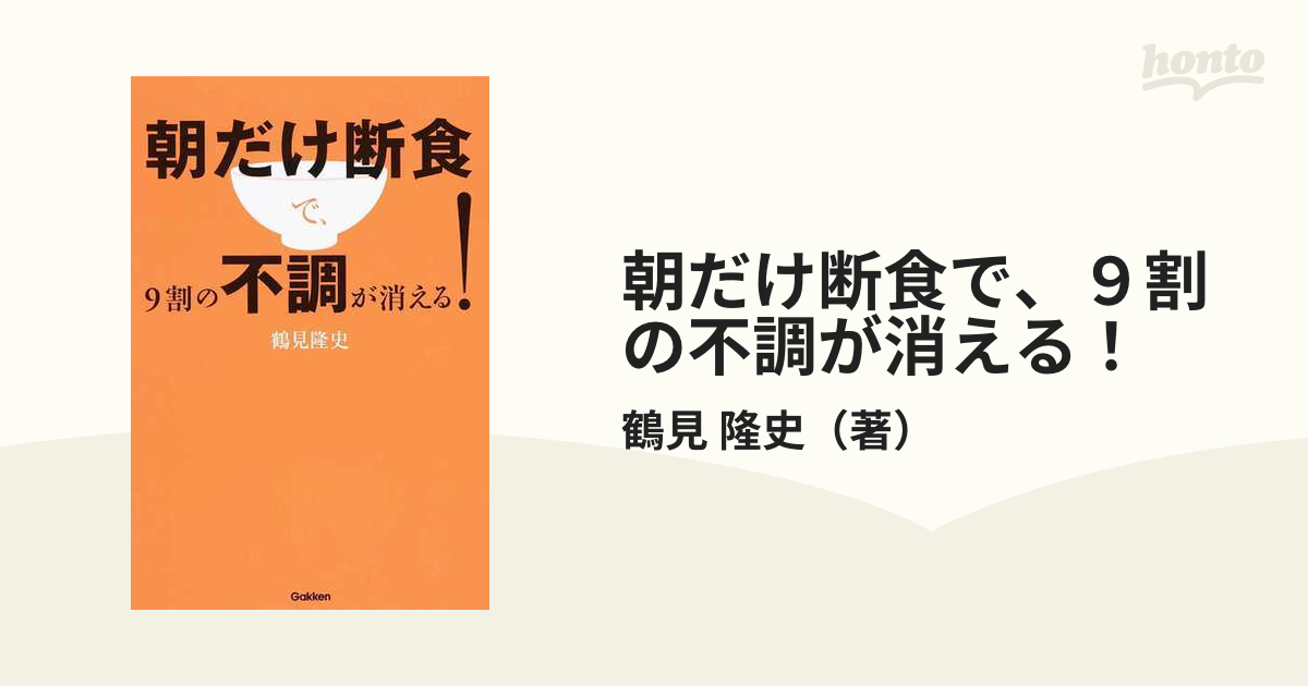 朝だけ断食で、９割の不調が消える！の通販/鶴見 隆史 - 紙の本：honto