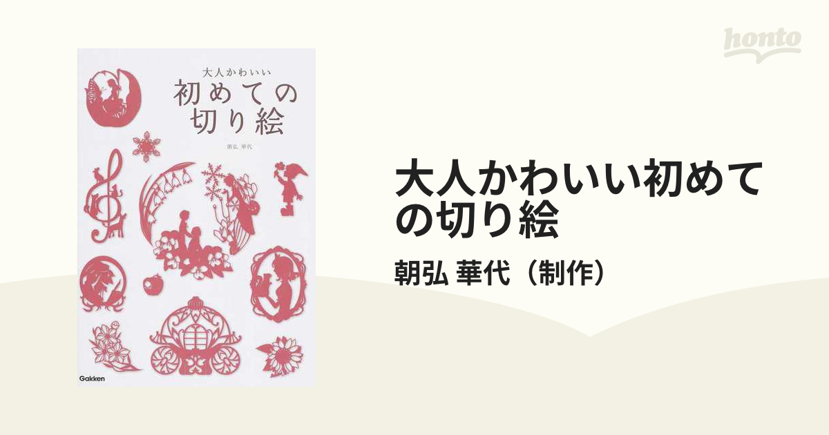 大人かわいい初めての切り絵の通販/朝弘 華代 - 紙の本：honto本の通販