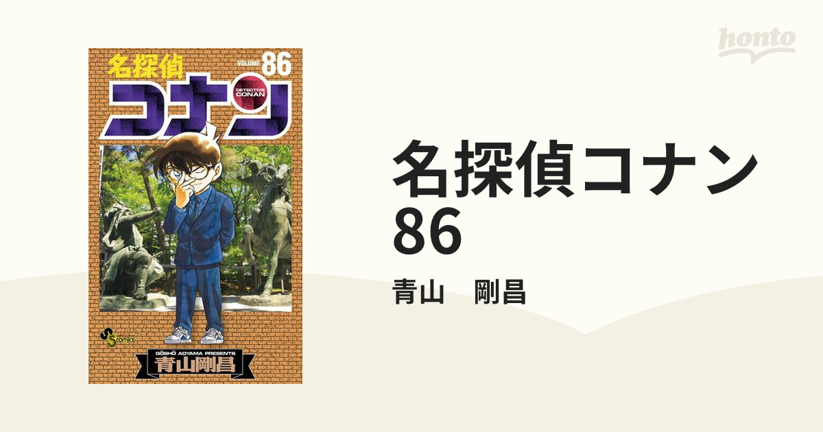 名探偵コナン １〜８６巻 - 少年漫画