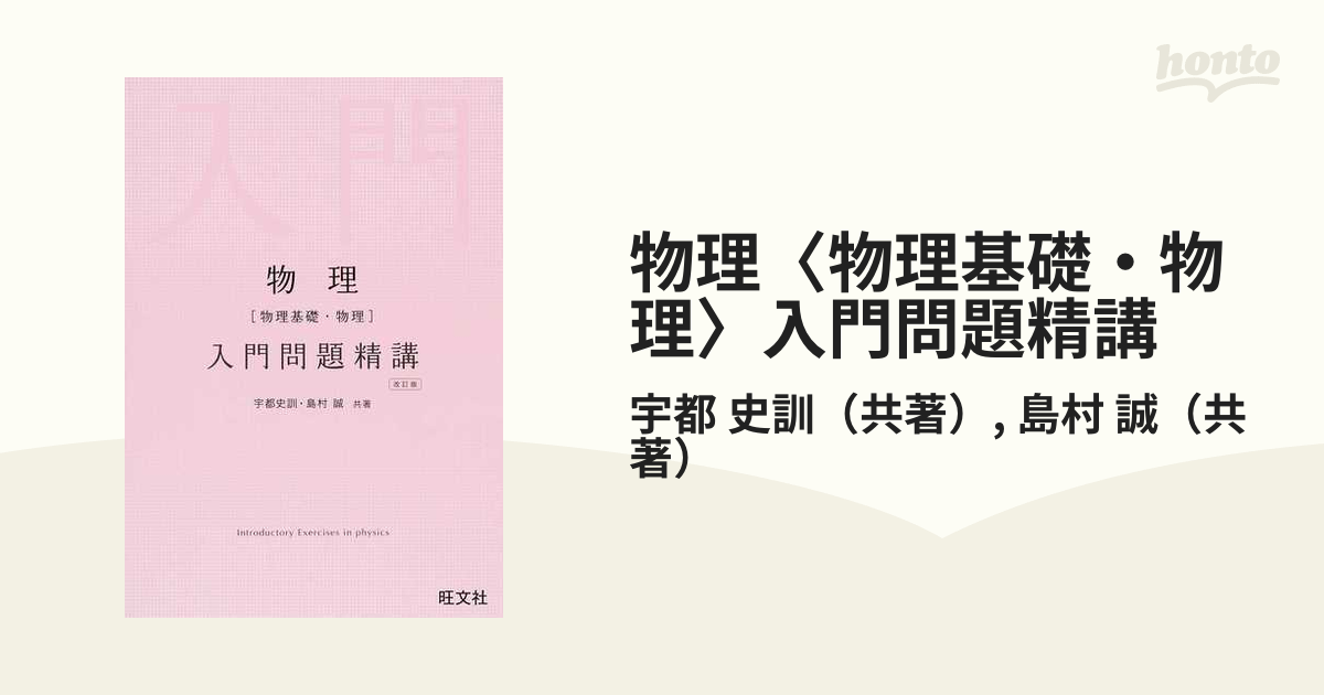 物理〈物理基礎・物理〉入門問題精講 改訂版の通販/宇都 史訓/島村 誠 紙の本：honto本の通販ストア