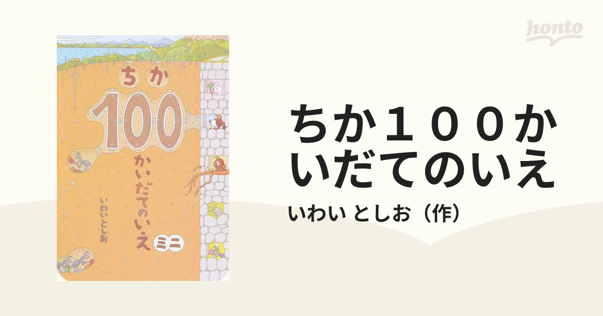 ちか１００かいだてのいえ ミニの通販/いわい としお - 紙の本：honto