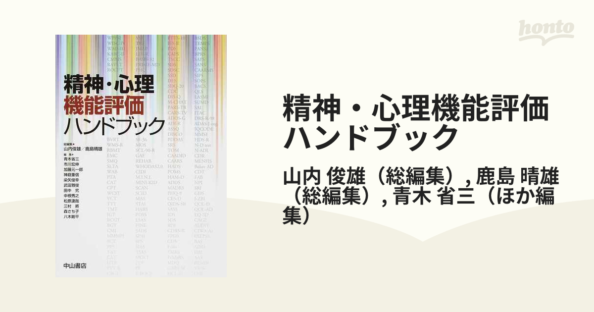 精神・心理機能評価ハンドブック | 山内俊雄, 鹿島晴雄 |本