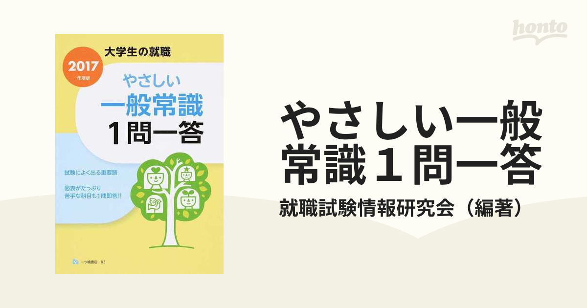 やさしい一般常識1問一答 2017年度版の通販 就職試験情報研究会 紙の本：honto本の通販ストア