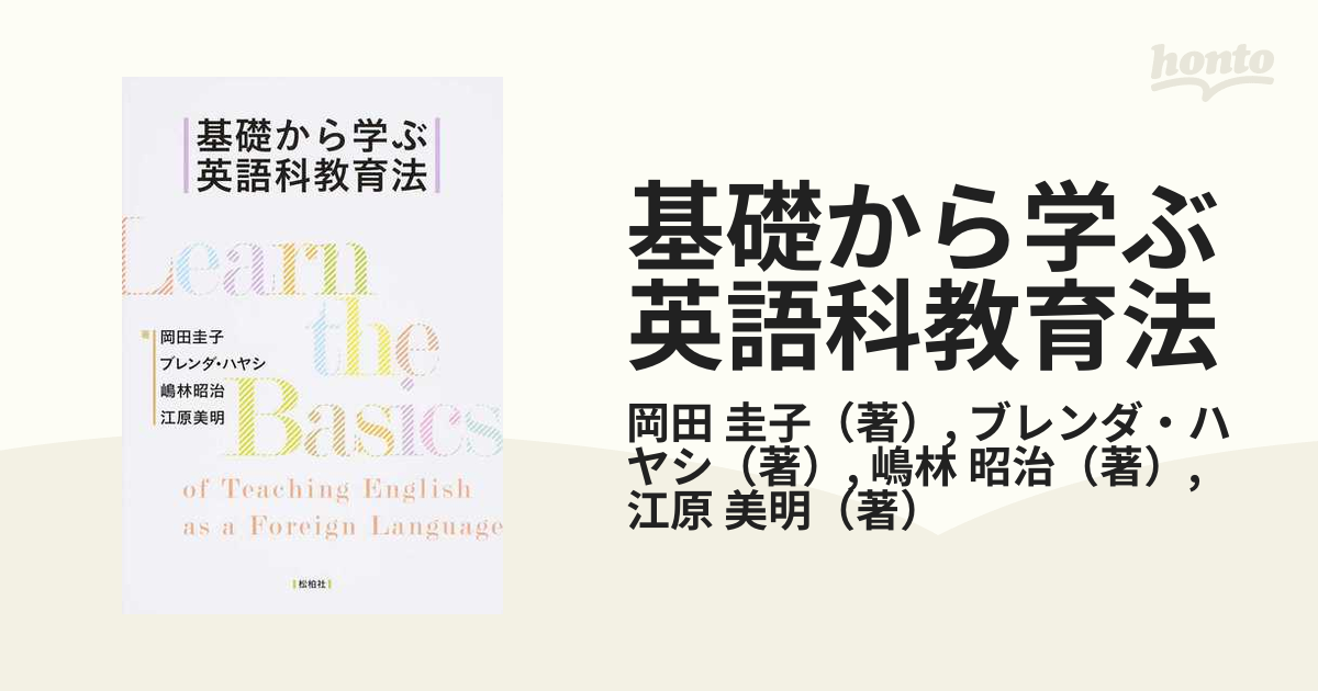 基礎から学ぶ英語科教育法