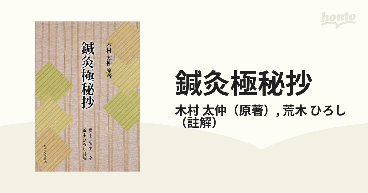 鍼灸極秘抄 新装版の通販/木村 太仲/荒木 ひろし - 紙の本：honto本の