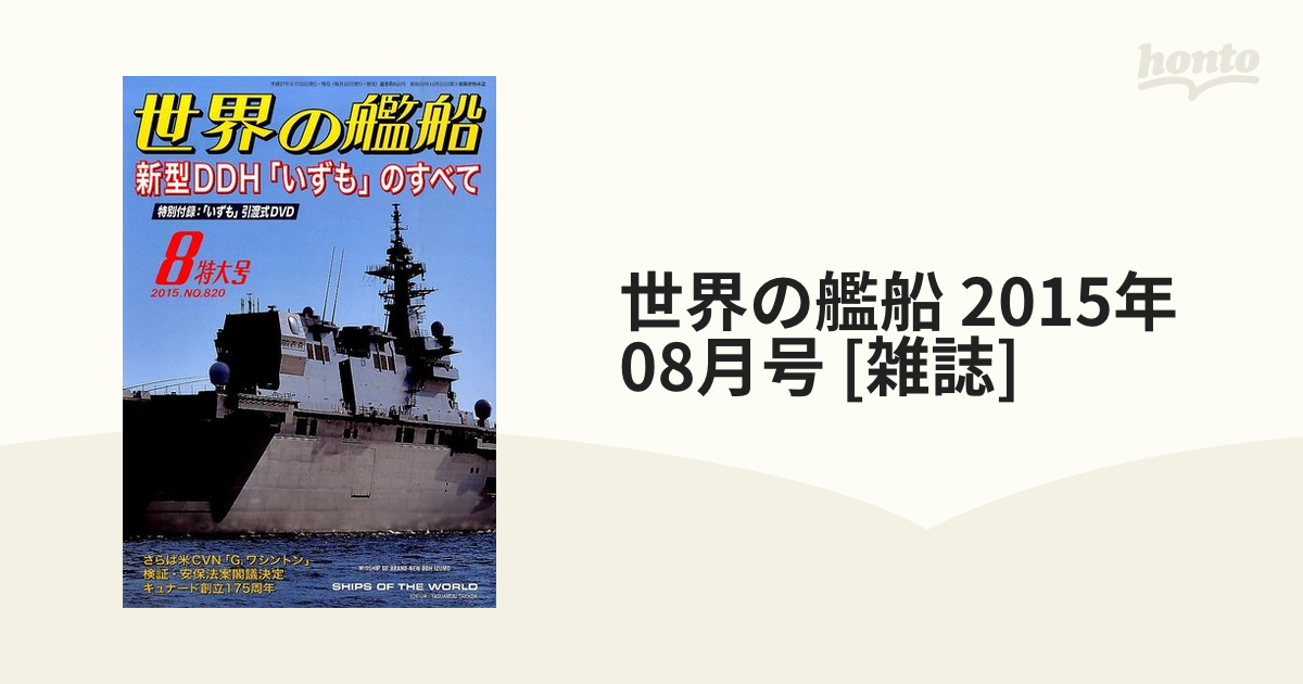 [雑誌]の通販　08月号　2015年　世界の艦船　honto本の通販ストア