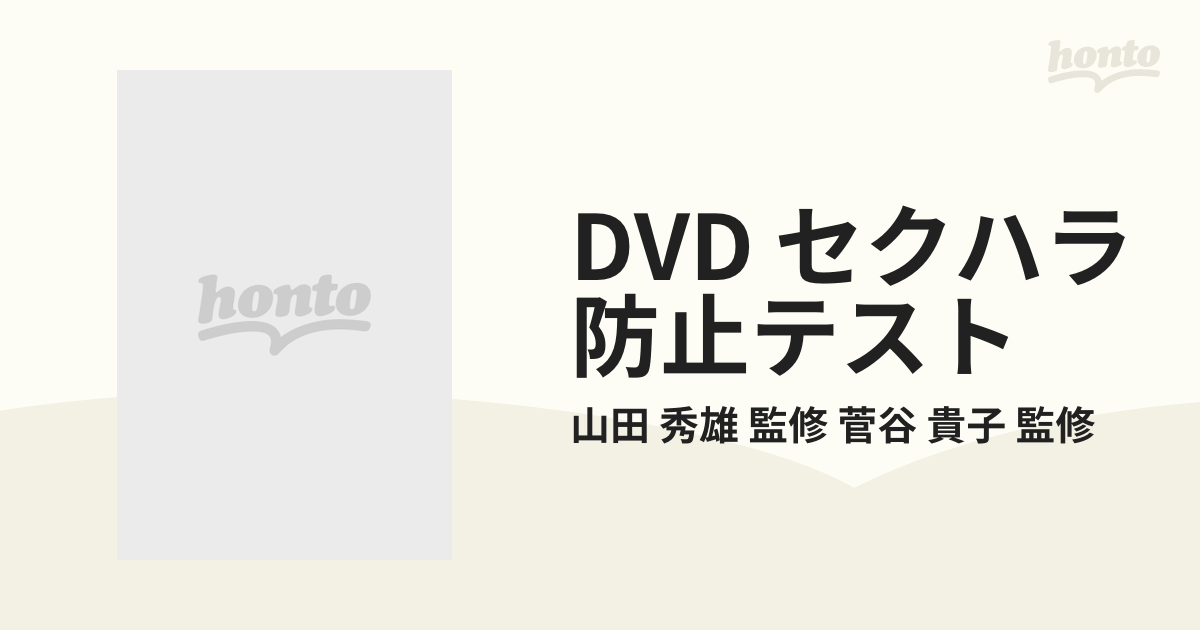 最終セール価格 セクハラの理解をテスト形式で深める映像教材 DVD教材