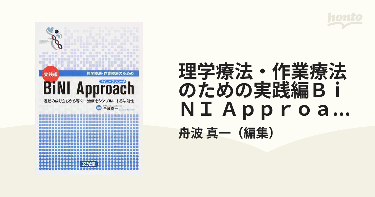 即日発送】 理学療法・作業療法のための実践編BiNI 運動の成り立ちから