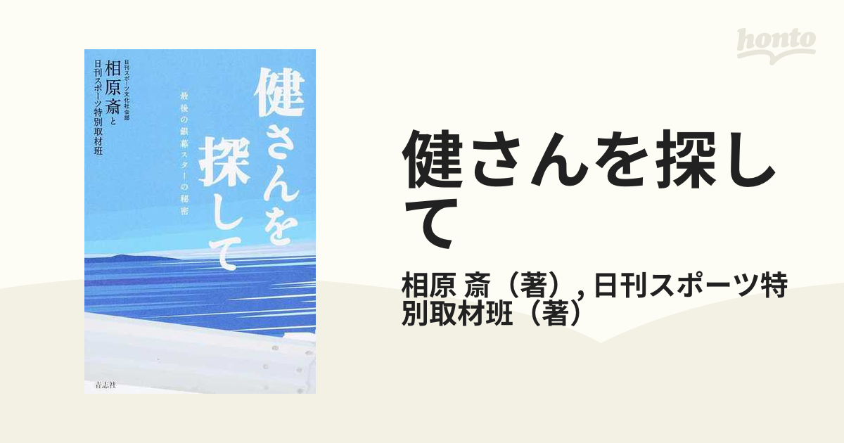 健さんを探して 最後の銀幕スターの秘密