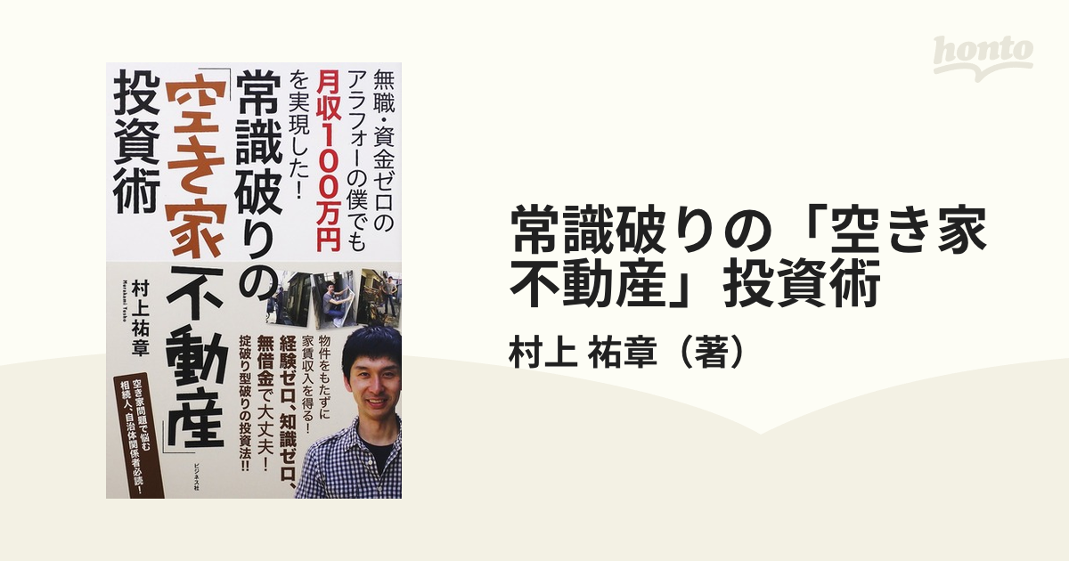 常識破りの「空き家不動産」投資術 無職・資金ゼロのアラフォーの僕