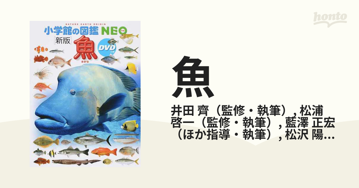 小学の館図鑑NEO  魚　DVD70分つき