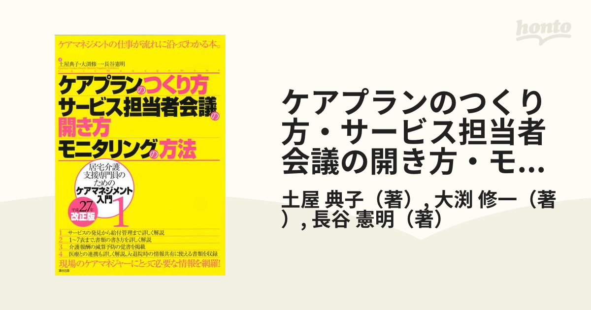 ケアプランのつくり方・サービス担当者会議の開き方・モニタリングの方法