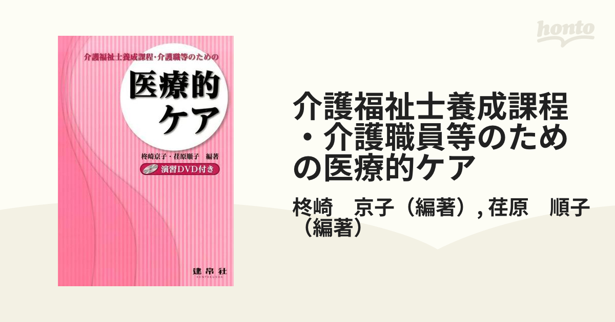 介護福祉士養成課程・介護職員等のための医療的ケア ＤＶＤ付